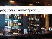 Για εστιατόρια , bars , καταστήματα....